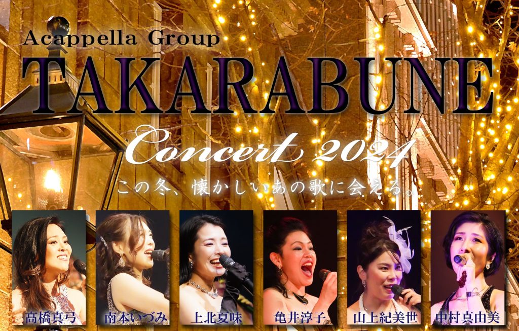 TAKARABUNE Concert 2024 ～この冬、懐かしいあの歌に会える。～