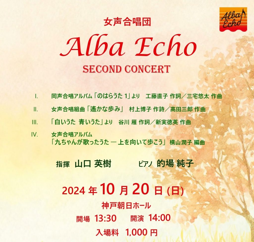 女声合唱団　Alba Echo SECOND CONCERT