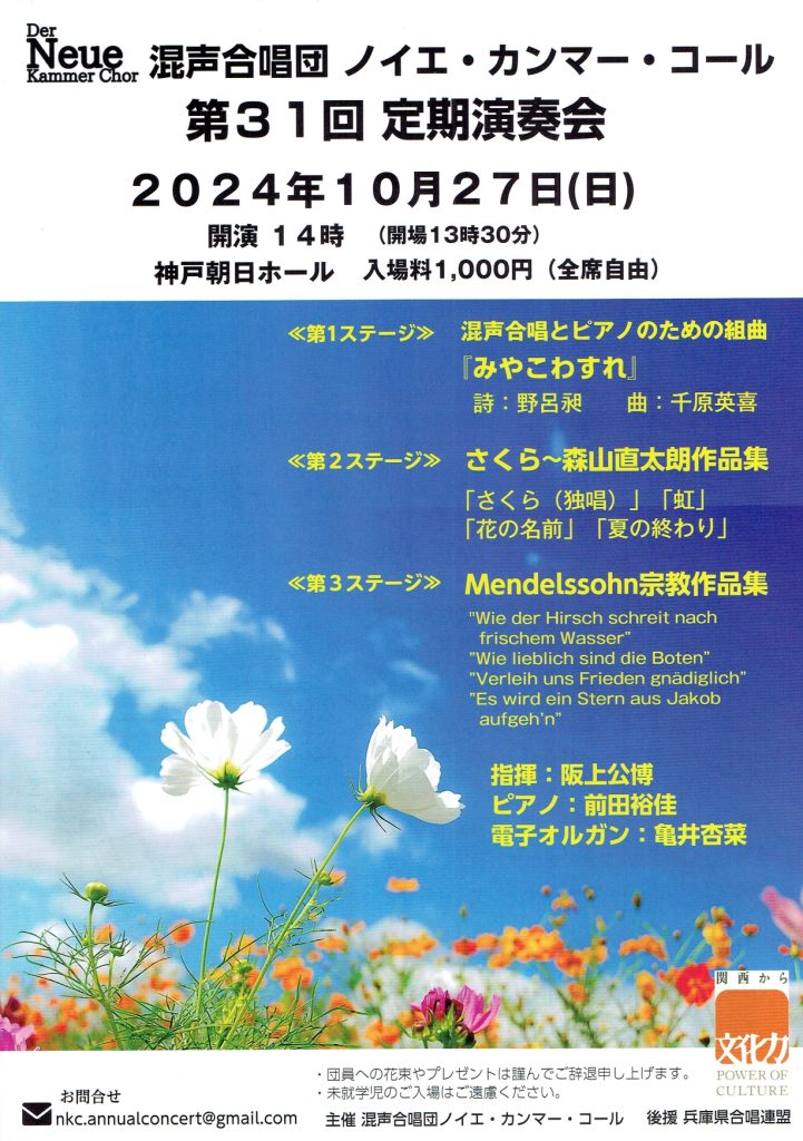 混声合唱団 ノイエ・カンマー・コール 第31回定期演奏会