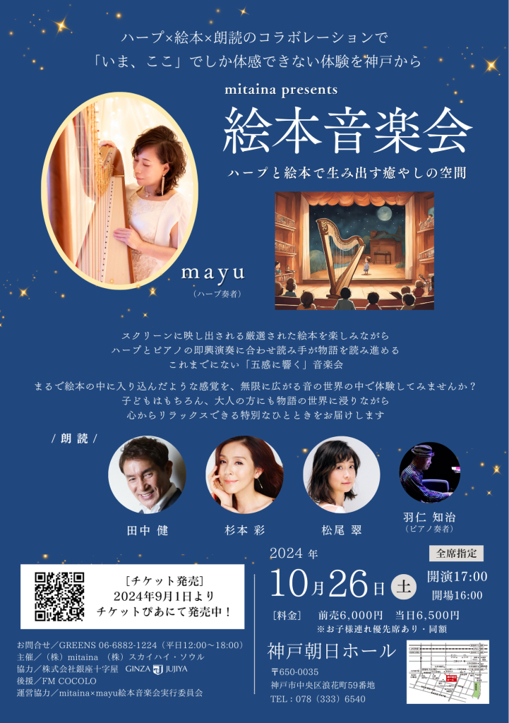 mitaina presents　絵本音楽会　ハープと絵本で生み出す癒しの空間