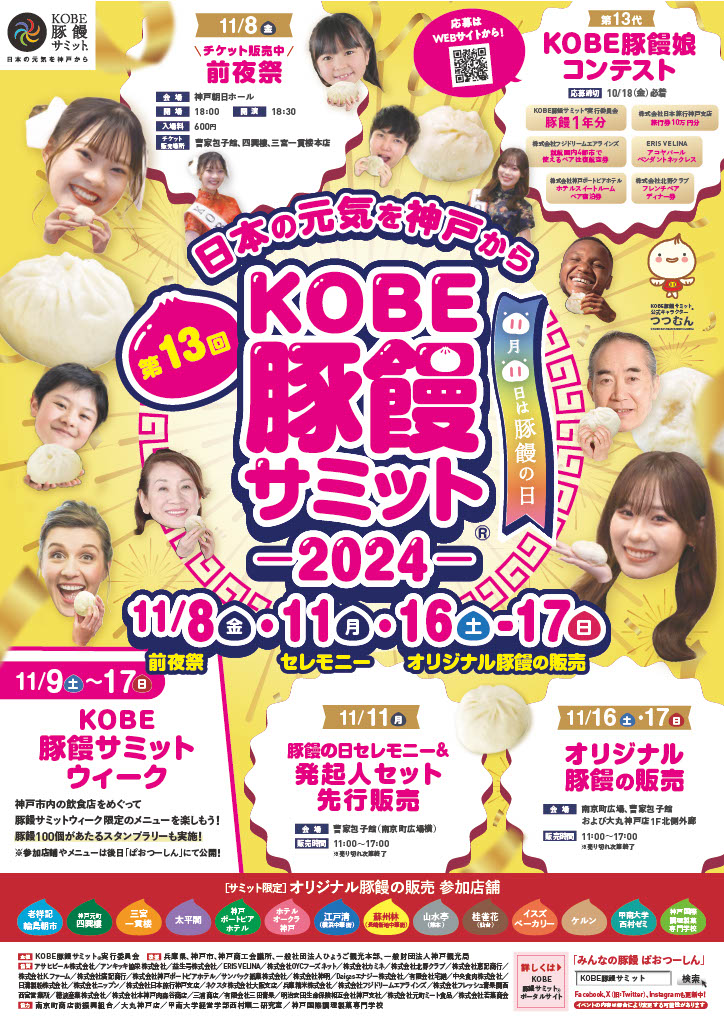 第13回KOBE豚饅サミット2024〈前夜祭〉