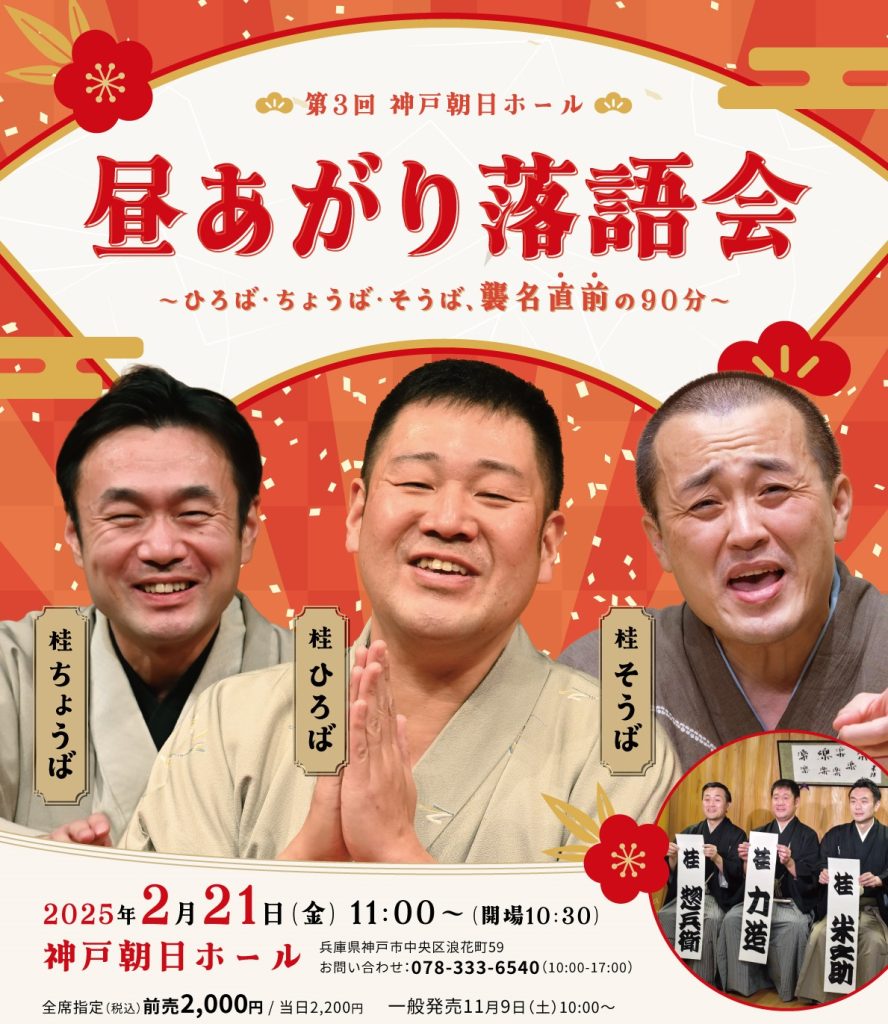 第3回 神戸朝日ホール　昼あがり落語会　 ～ひろば・ちょうば・そうば、襲名披露直前の90分～