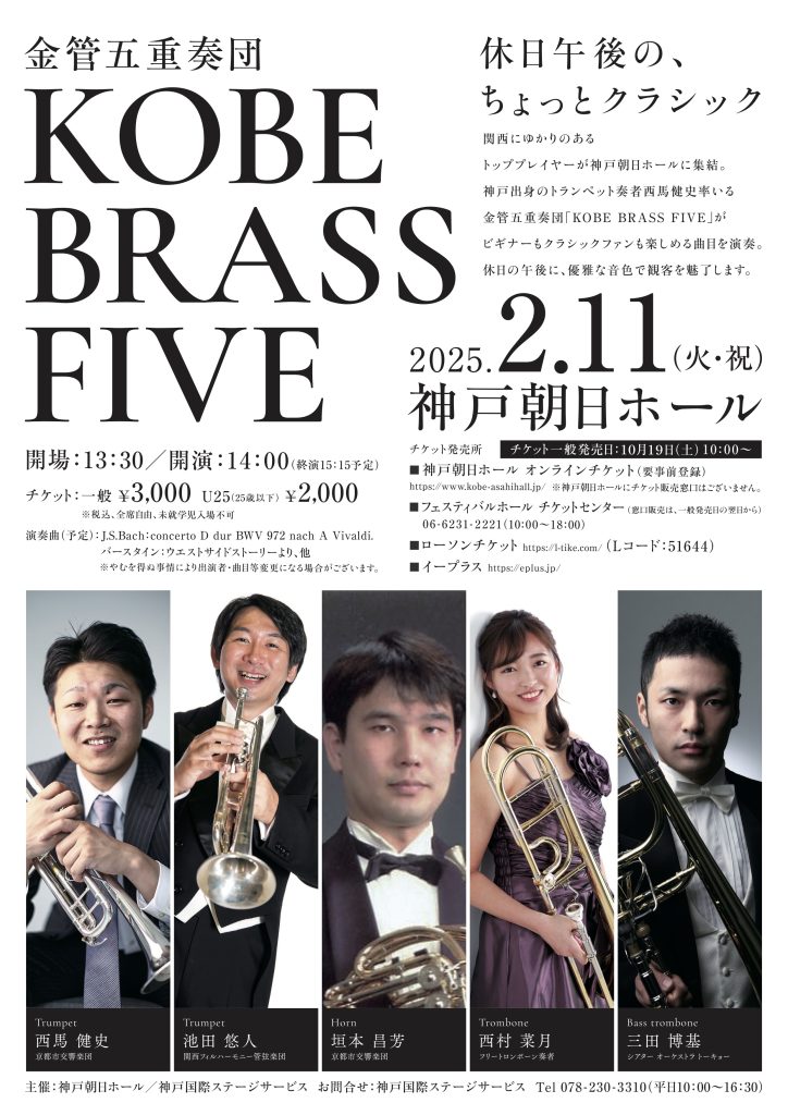 金管五重奏団　KOBE BRASS FIVE