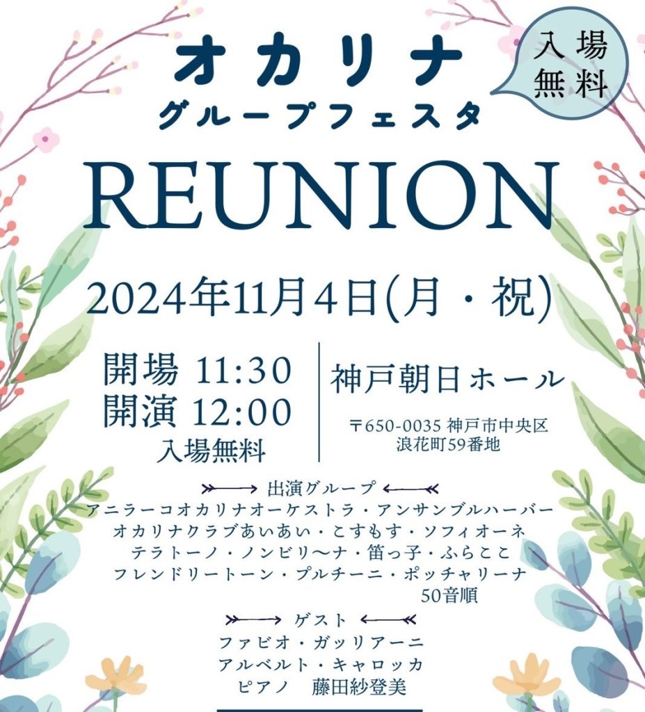 オカリナ　グループフェスタ　REUNION